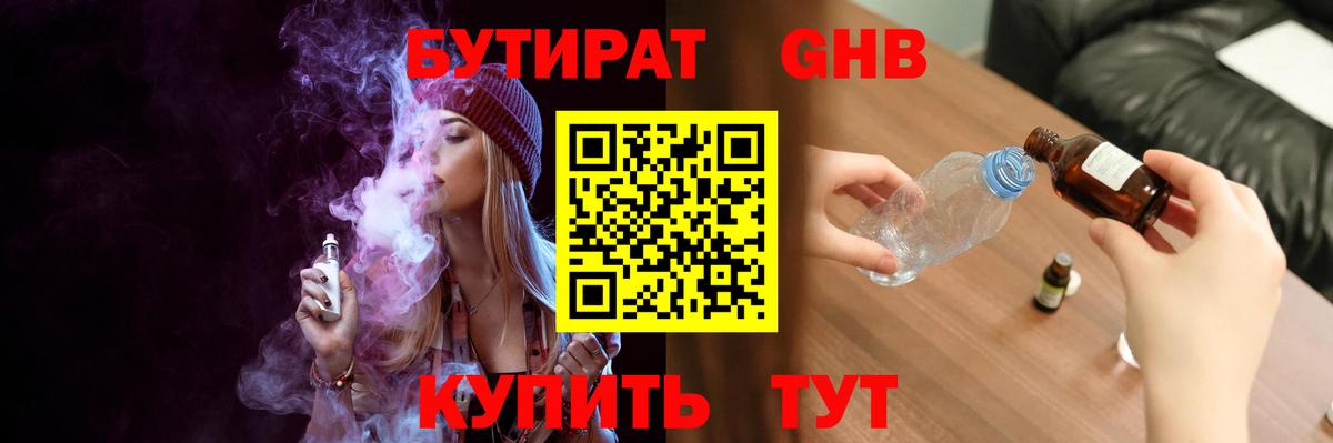 БУТИРАТ 1.4BDO Мурманск
