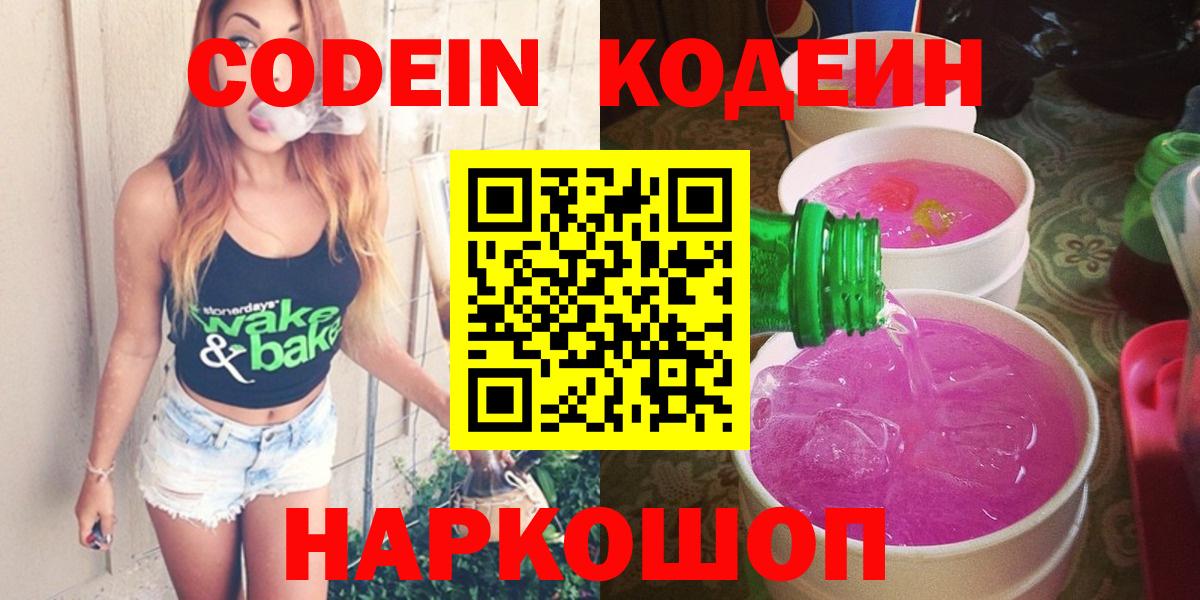 Кодеин Purple Drank Мурманск