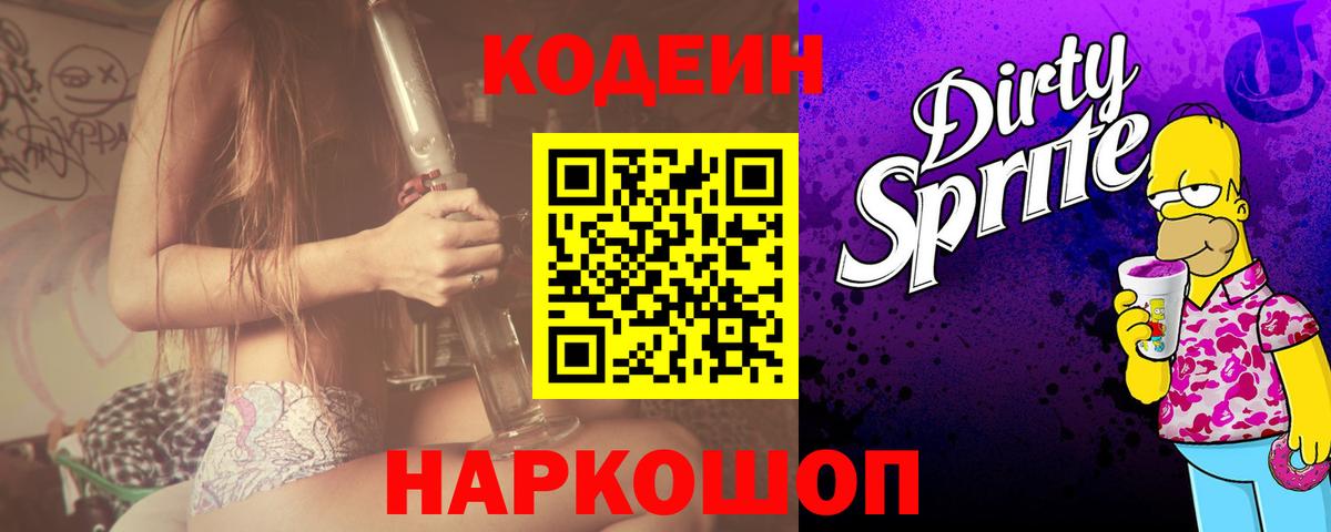 Codein напиток Lean (лин)  Вход с VPN  Codein Purple Drank  Мурманск 